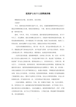 医院护士长个人竞聘演讲稿