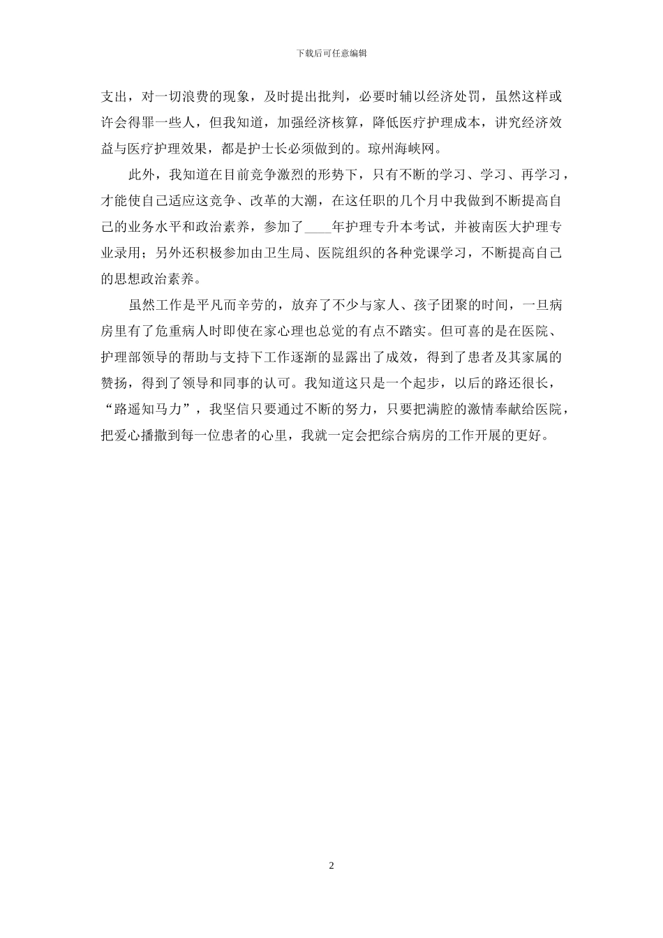 医院护士长年度工作总结范文_第2页