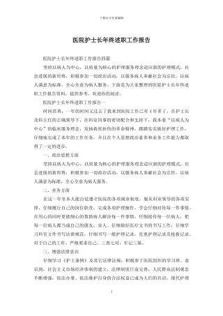 医院护士长年终述职工作报告