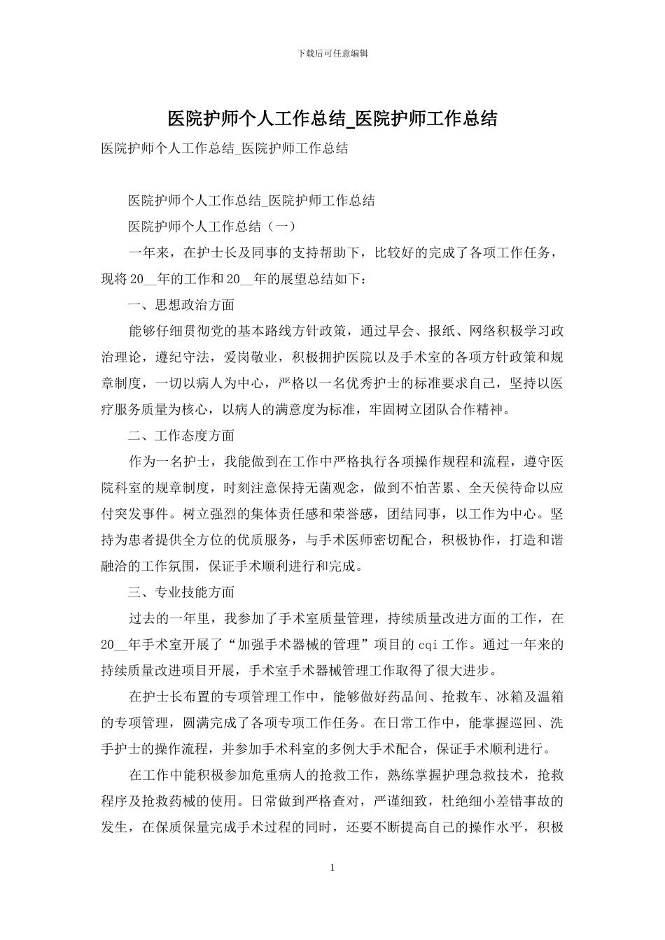医院护师个人工作总结-医院护师工作总结_第1页