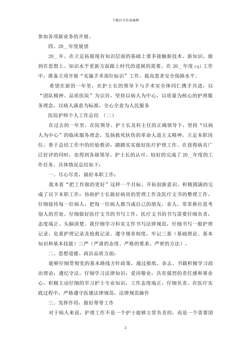 医院护师个人工作总结-医院护师工作总结_第2页
