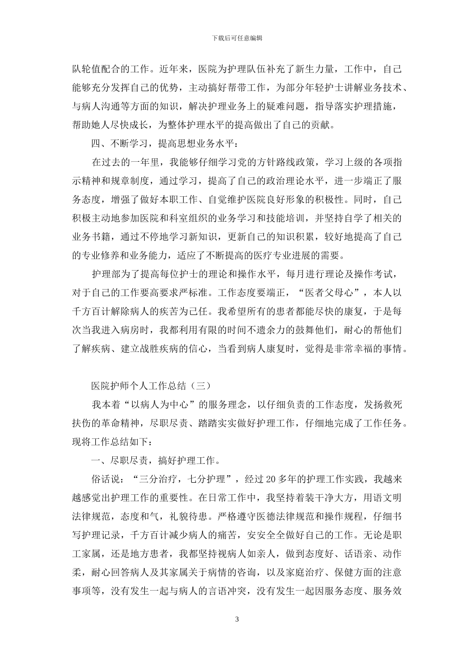 医院护师个人工作总结-医院护师工作总结_第3页
