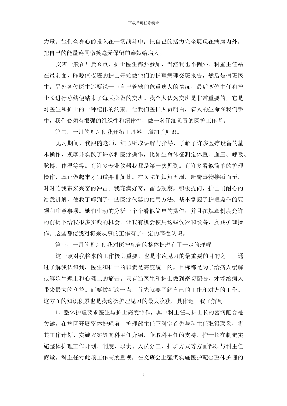 医院护理见习实习报告_第2页
