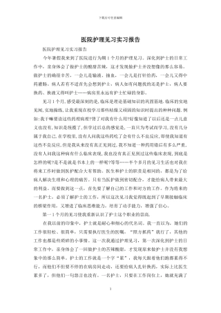 医院护理见习实习报告