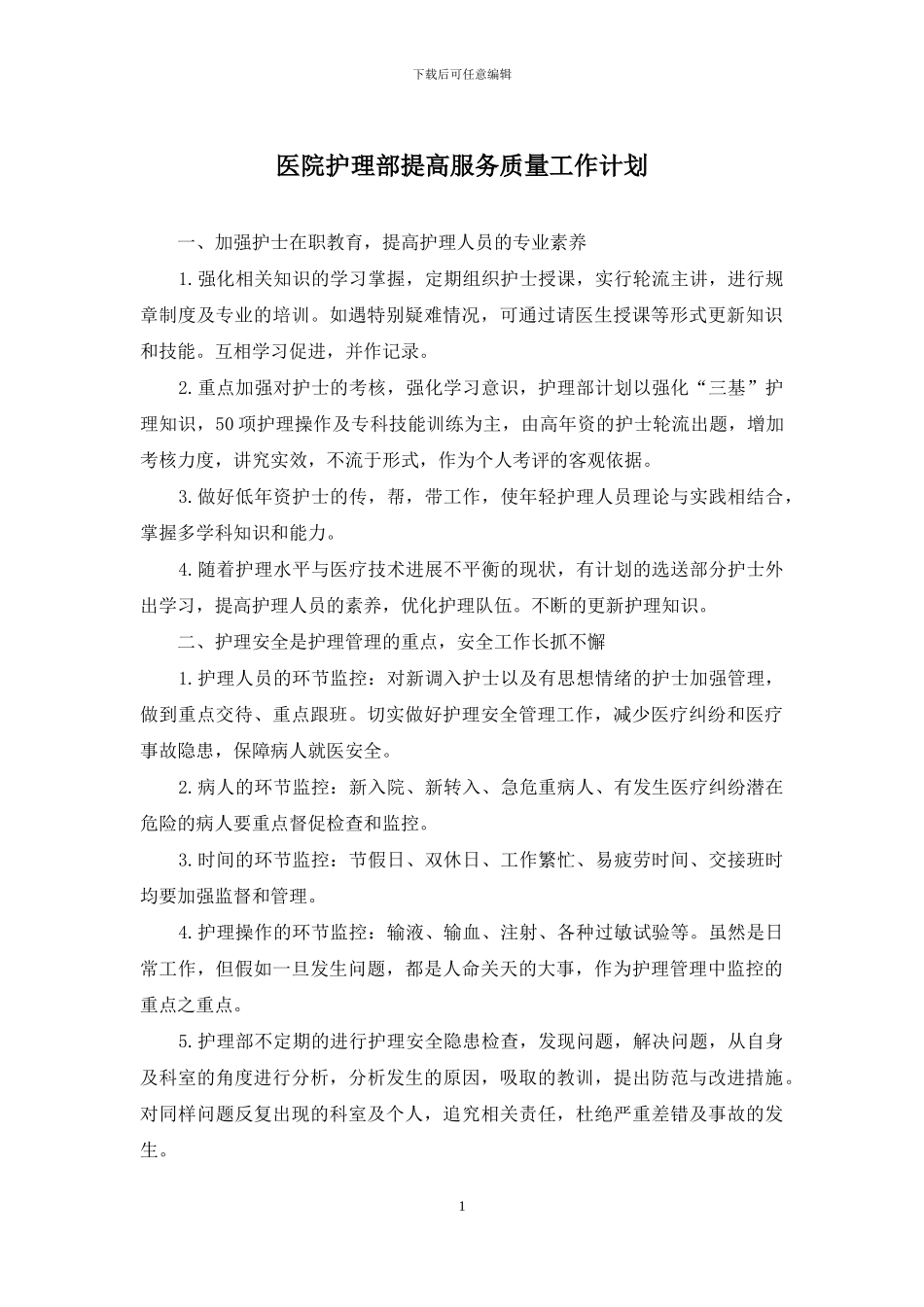 医院护理部提高服务质量工作计划_第1页