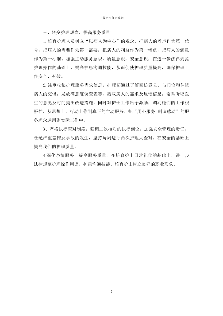 医院护理部提高服务质量工作计划_第2页