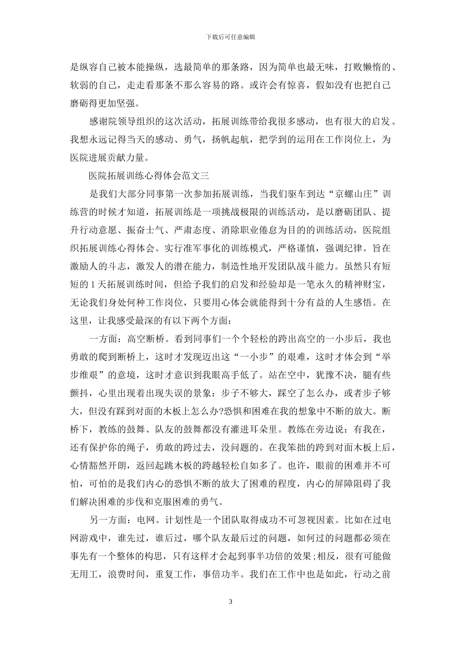 医院拓展训练心得体会范文_第3页
