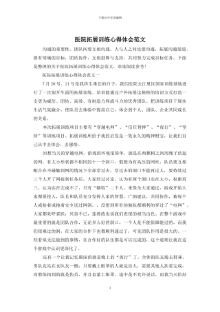 医院拓展训练心得体会范文