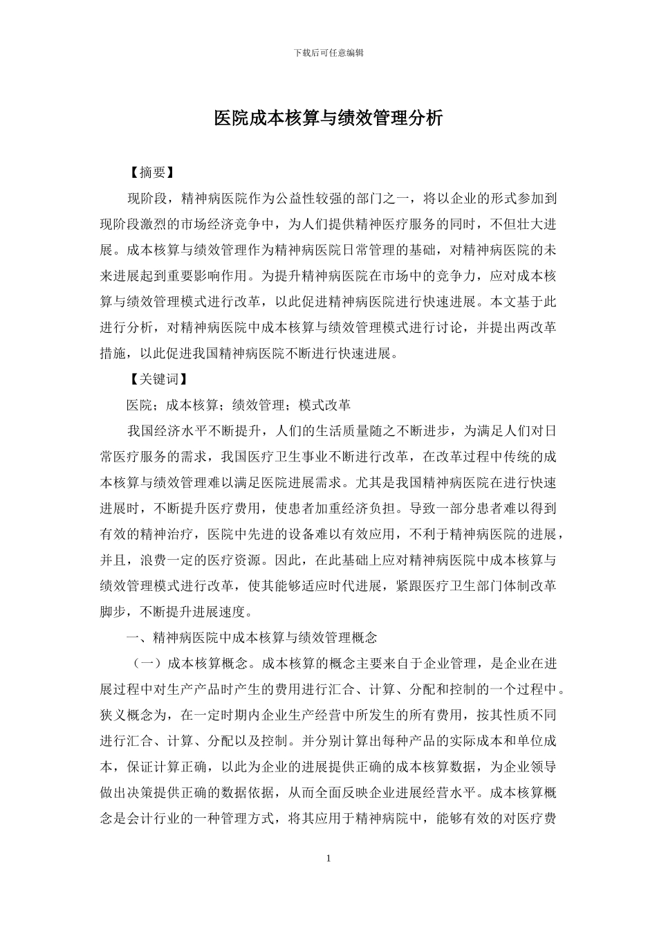 医院成本核算与绩效管理分析_第1页