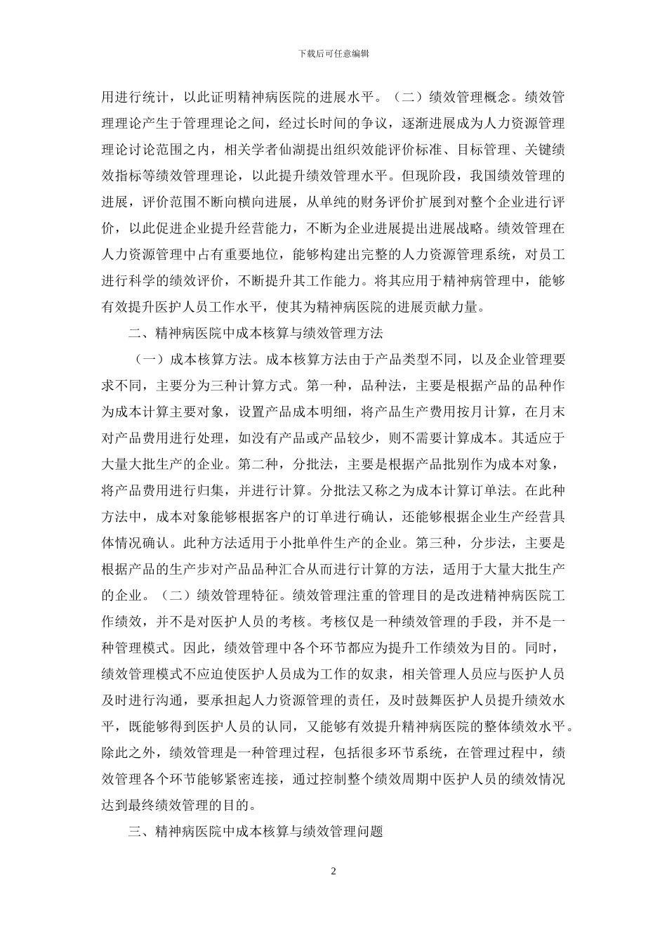 医院成本核算与绩效管理分析_第2页