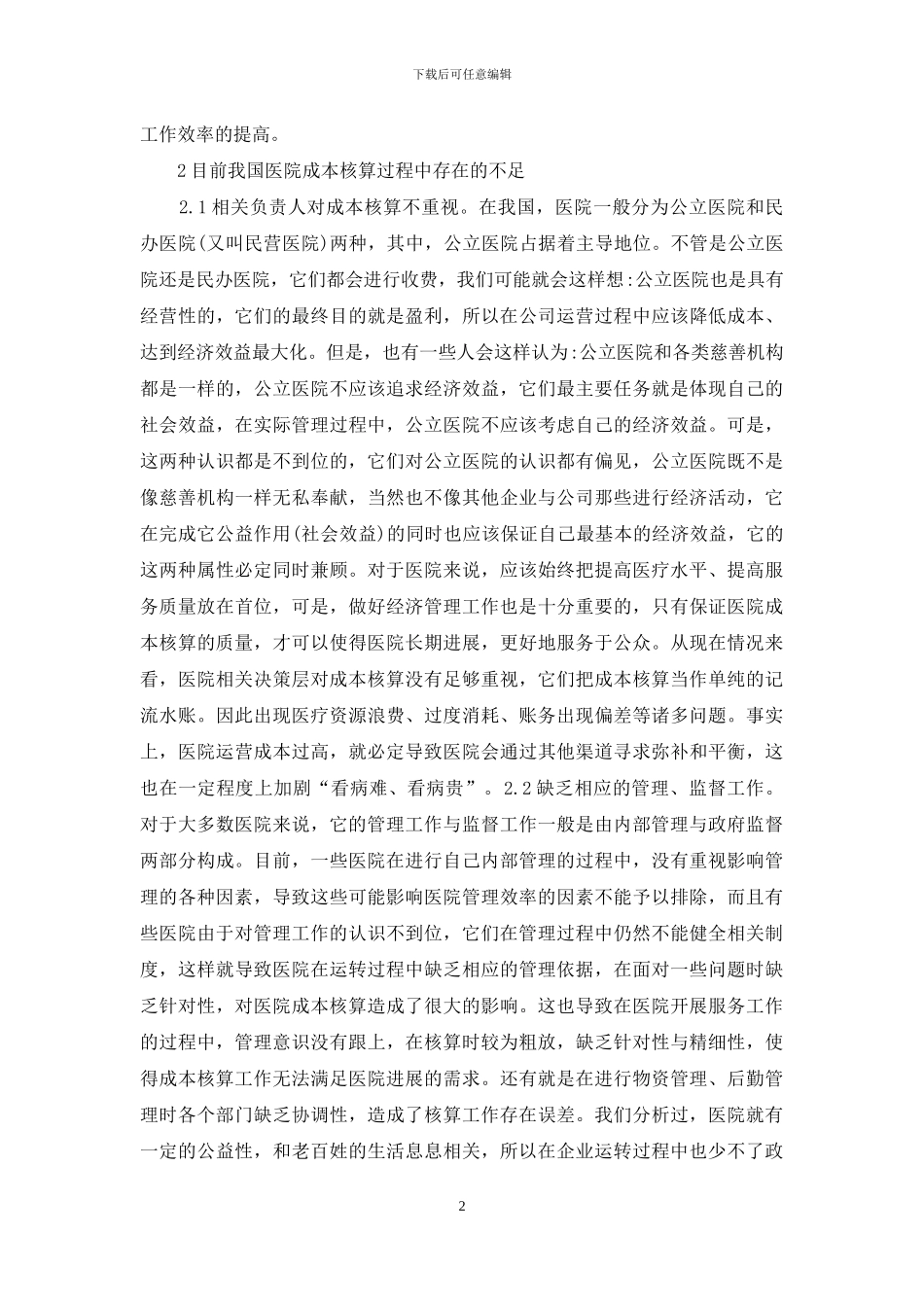 医院成本核算举措探讨_第2页