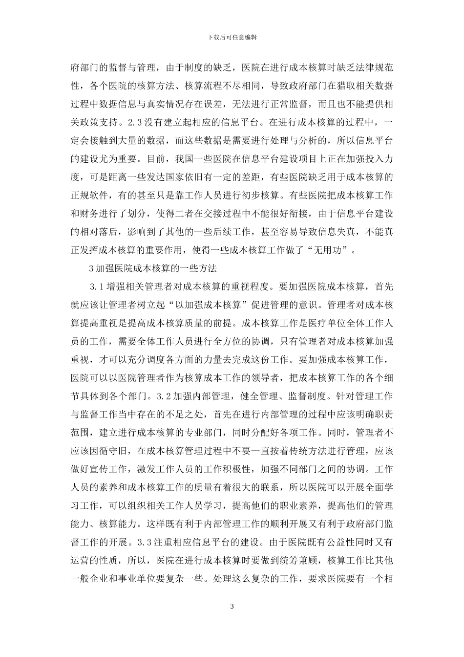 医院成本核算举措探讨_第3页