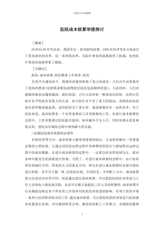 医院成本核算举措探讨