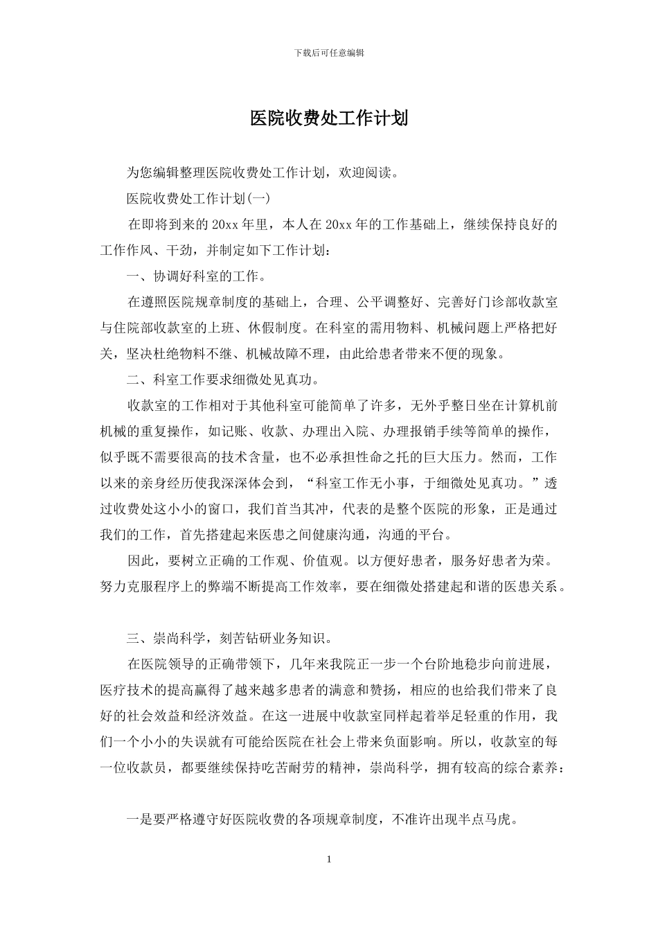 医院收费处工作计划_第1页
