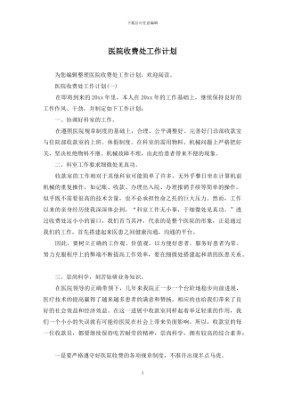 医院收费处工作计划