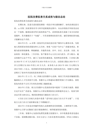医院改善医患关系成效与做法总结