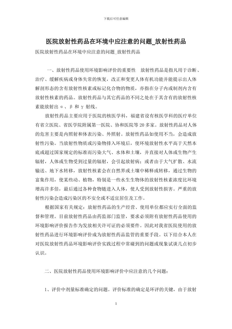 医院放射性药品在环境中应注意的问题-放射性药品-1_第1页