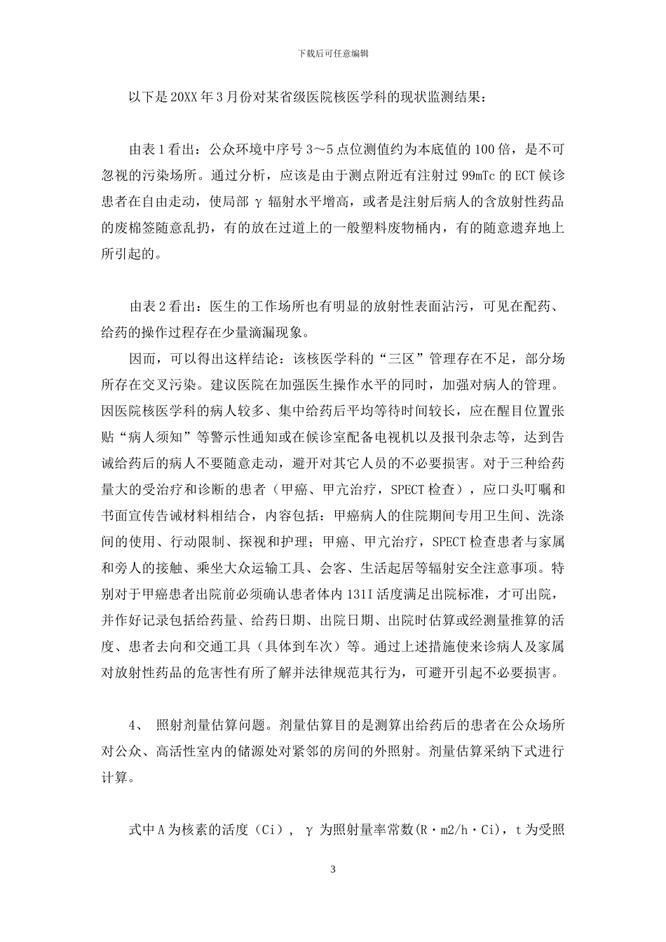 医院放射性药品在环境中应注意的问题-放射性药品-1_第3页