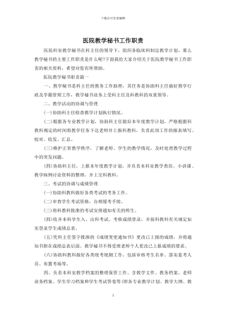 医院教学秘书工作职责