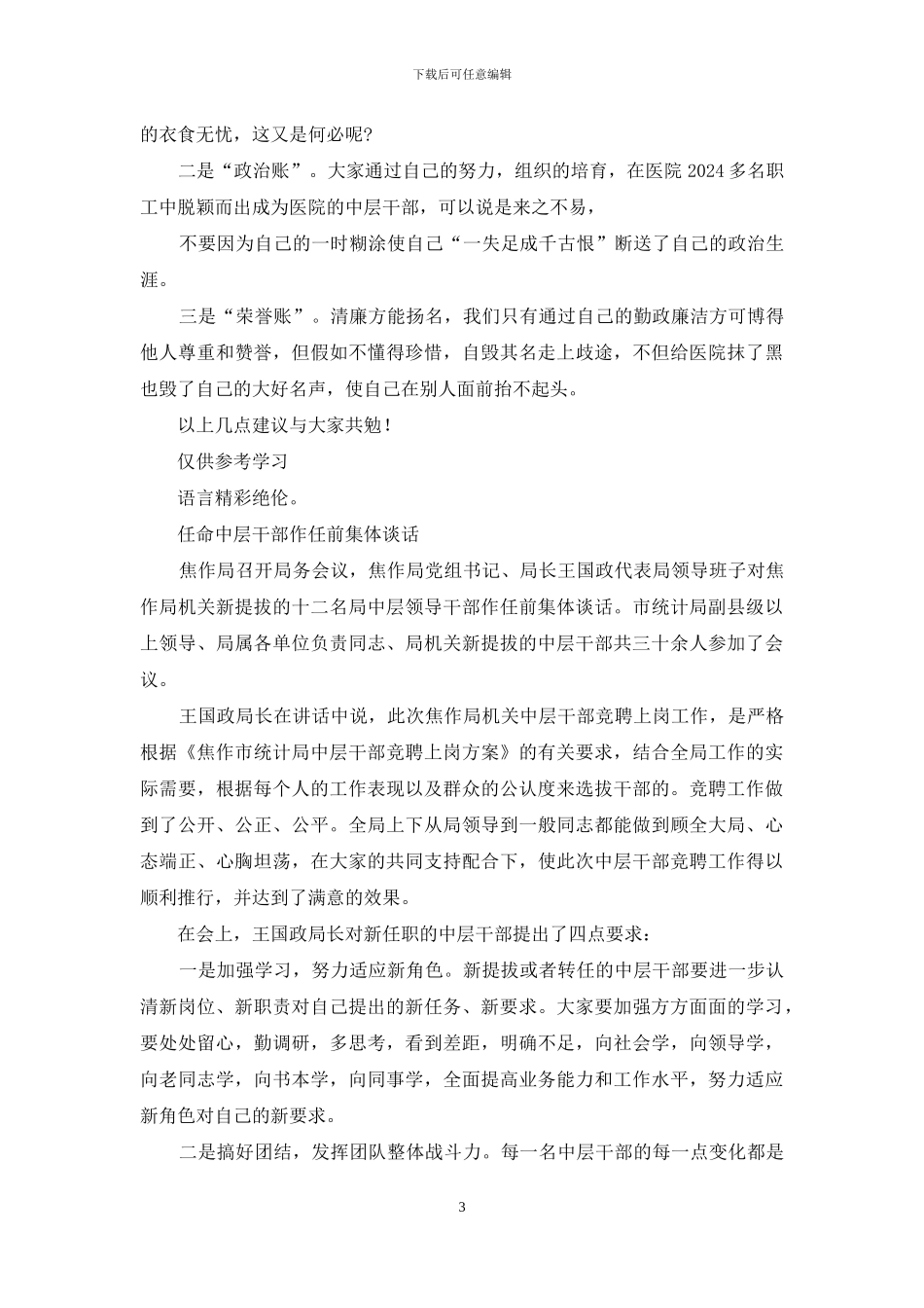 医院新任中层干部任前集体谈话会讲话稿供借鉴_第3页