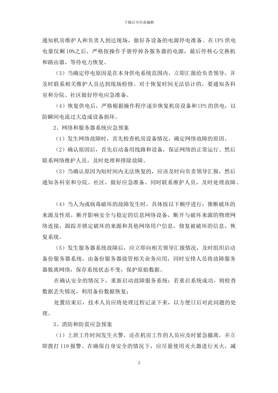 医院机房突发事件应急处理预案_第2页