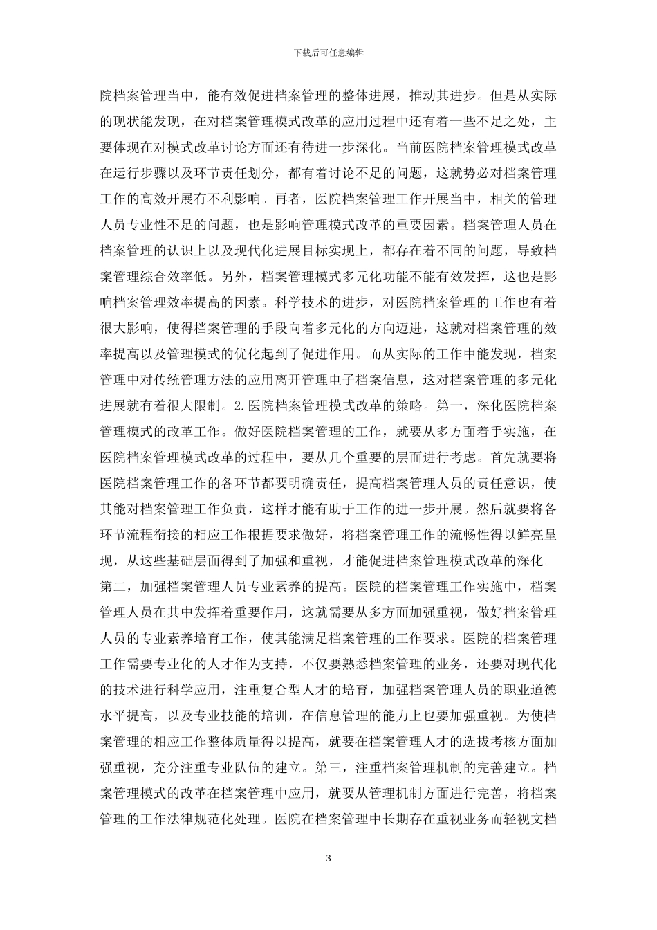 医院档案管理现状及策略_第3页