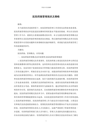 医院档案管理现状及策略