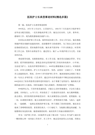 医院护士长典型事迹材料