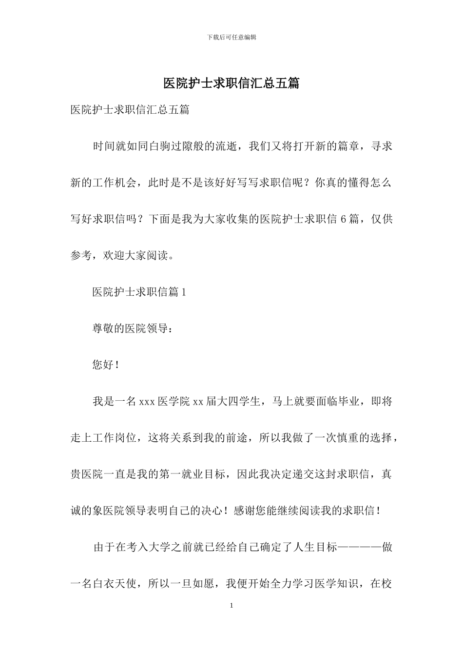 医院护士求职信汇总五篇_第1页