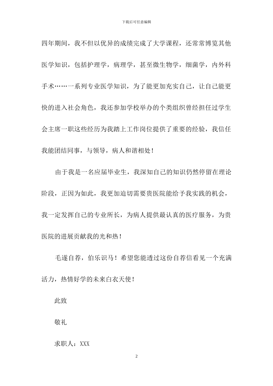 医院护士求职信汇总五篇_第2页