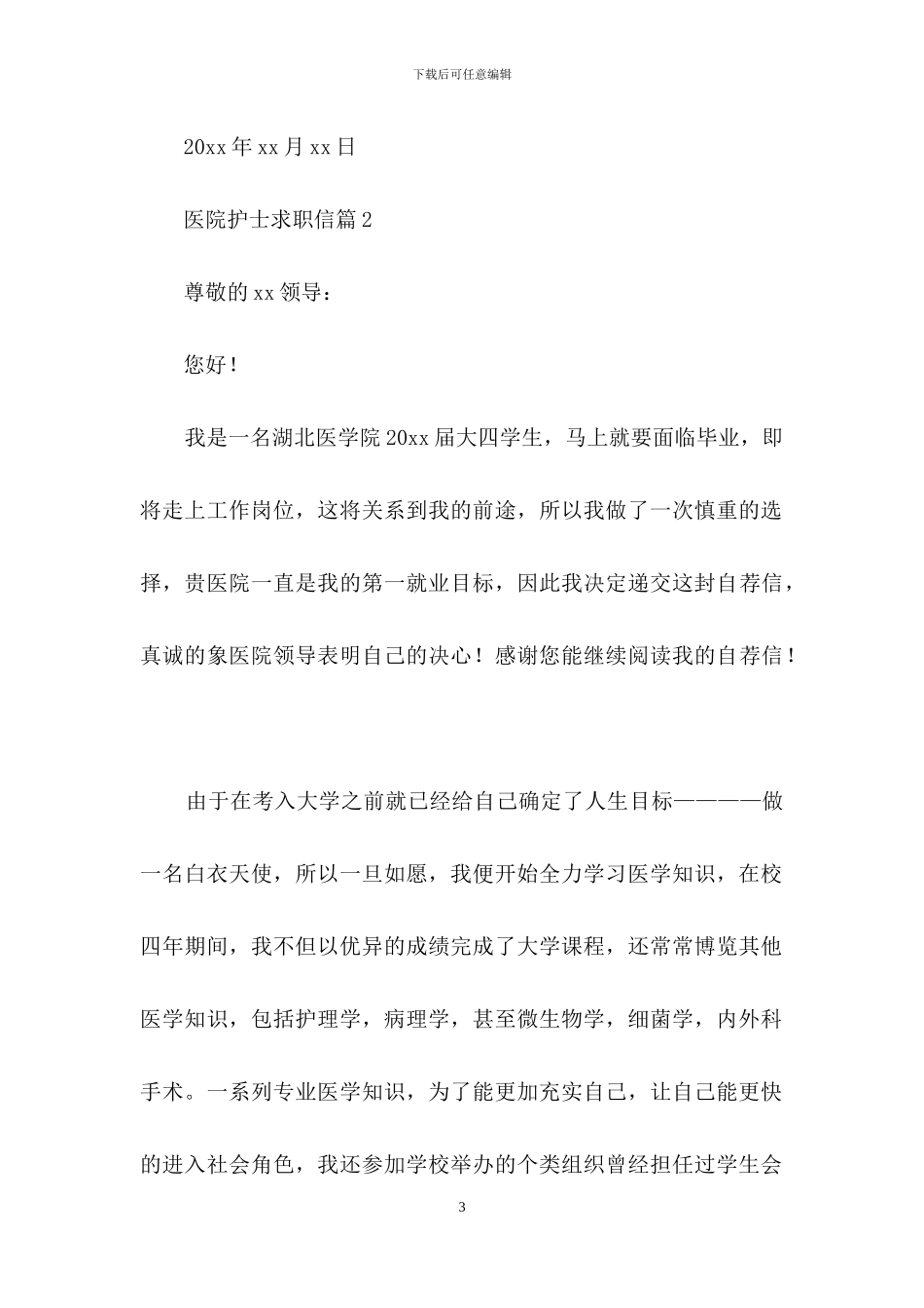 医院护士求职信汇总五篇_第3页