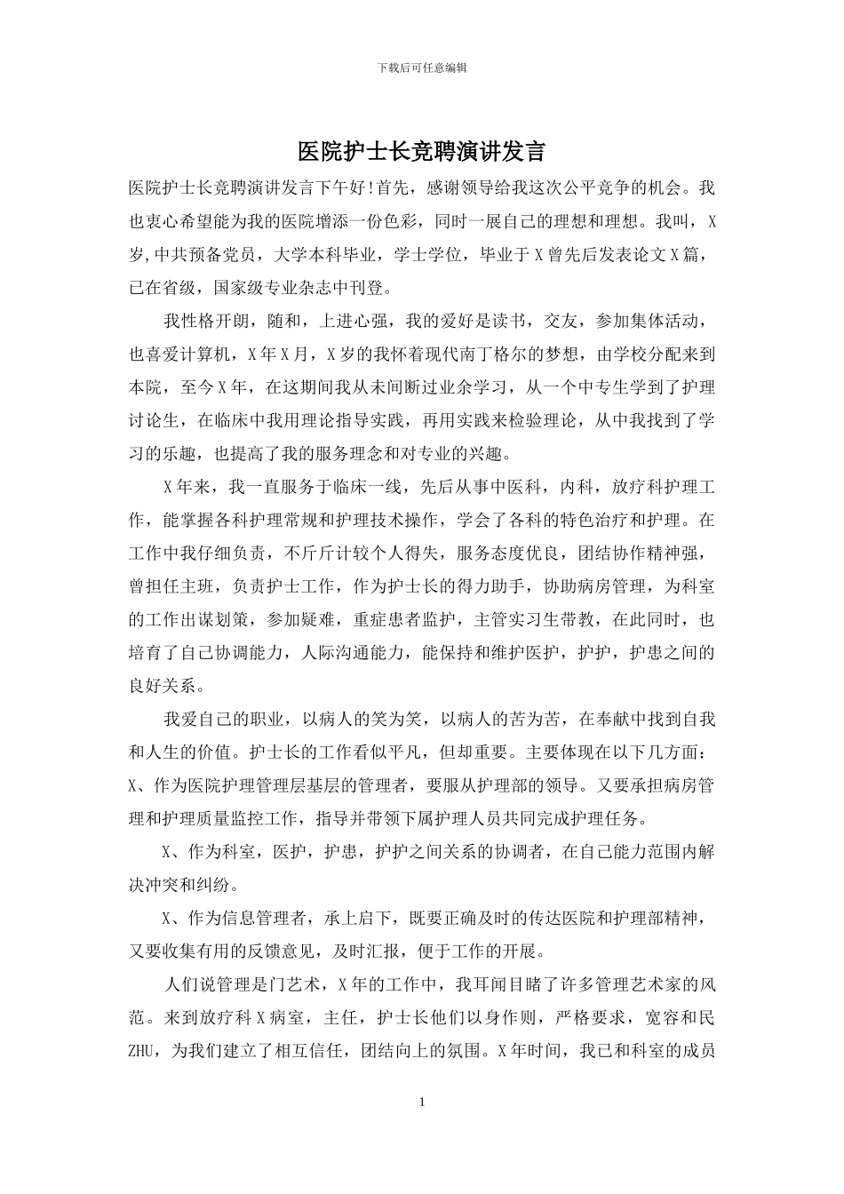 医院护士长竞聘演讲发言_第1页