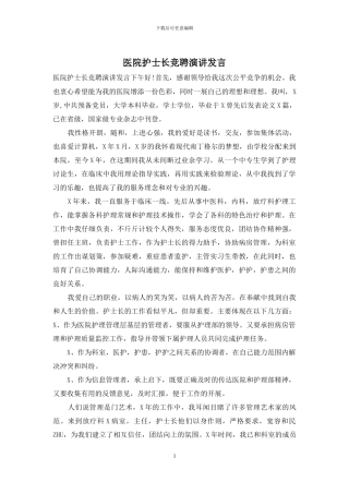 医院护士长竞聘演讲发言