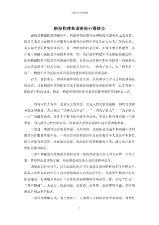 医院构建和谐医院心得体会