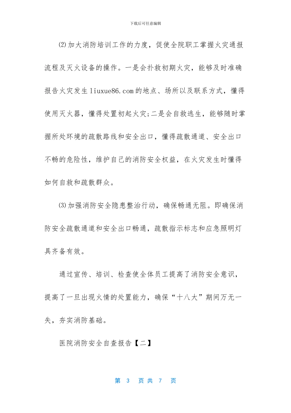 医院消防自检自查报告_第3页