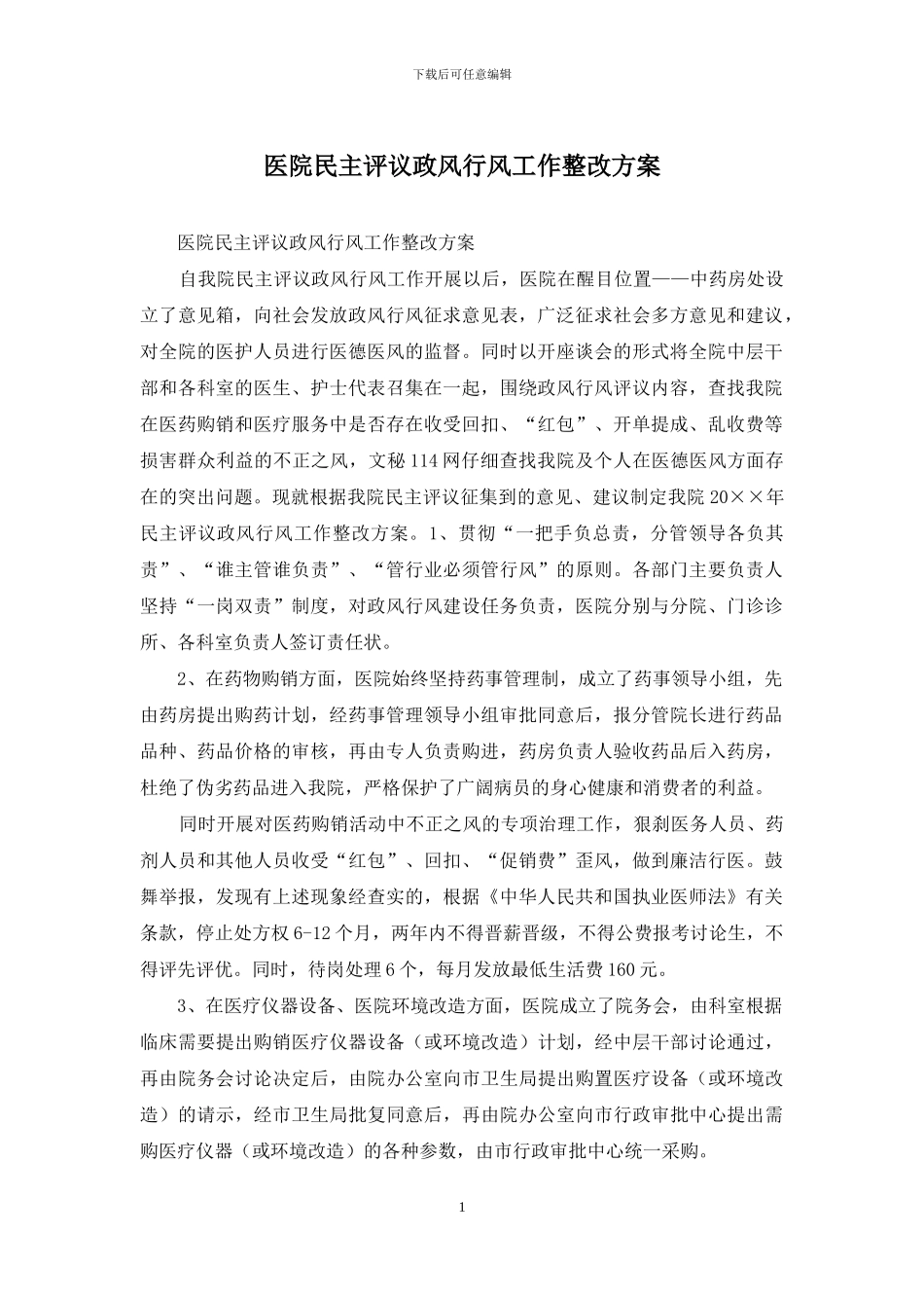医院民主评议政风行风工作整改方案_第1页