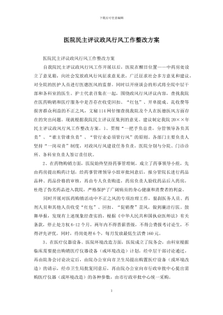 医院民主评议政风行风工作整改方案