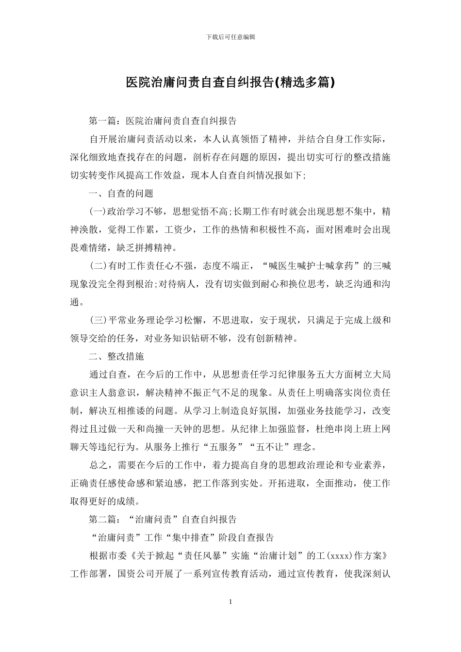 医院治庸问责自查自纠报告_第1页