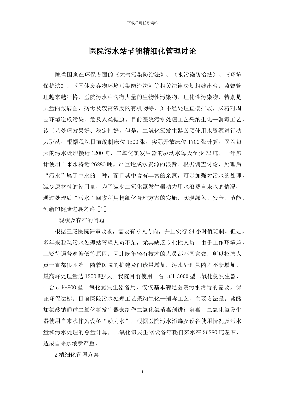 医院污水站节能精细化管理研究_第1页