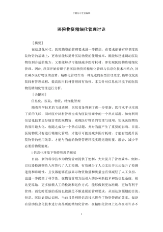 医院物资精细化管理研究