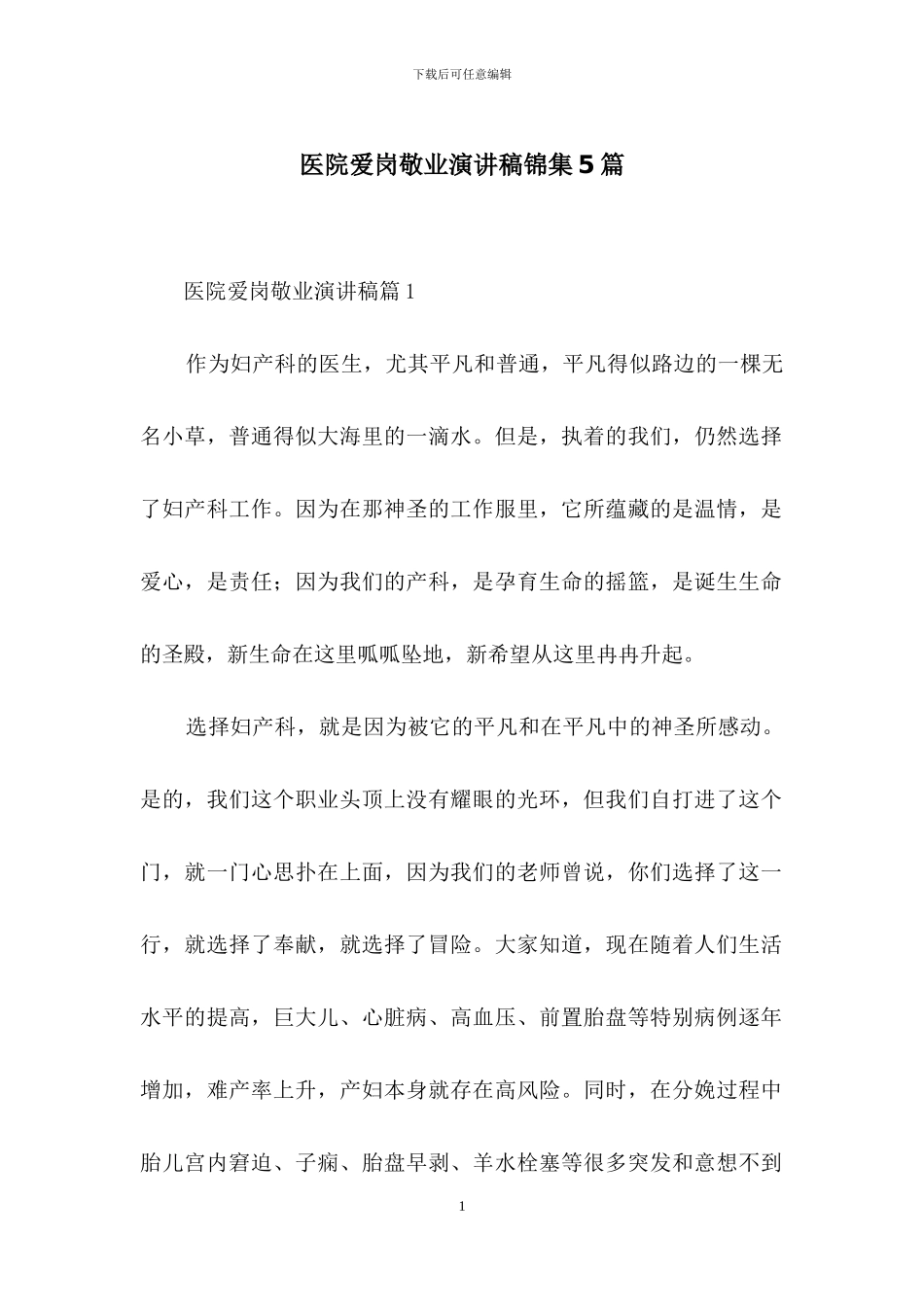 医院爱岗敬业演讲稿锦集5篇_第1页