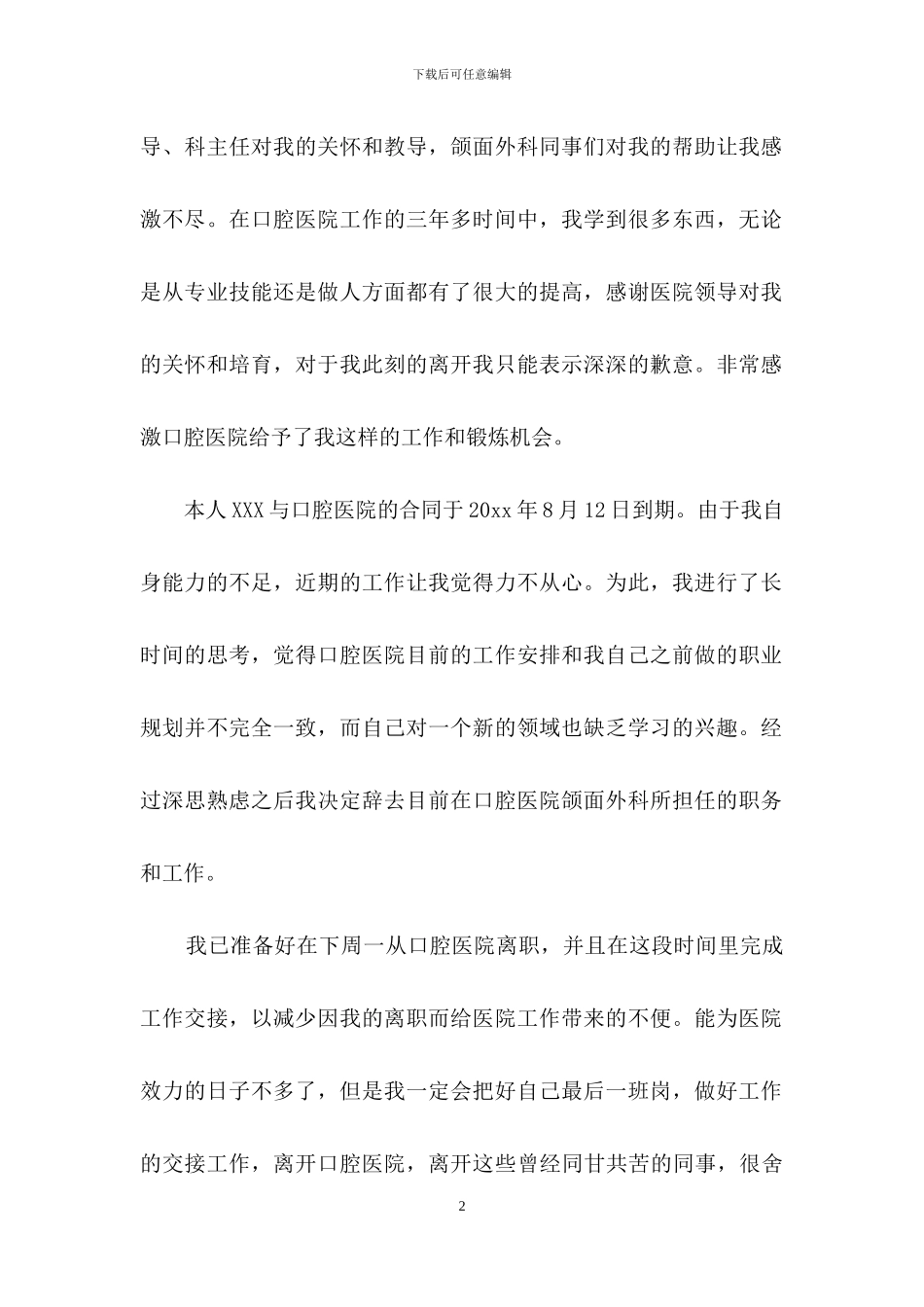 医院的辞职报告4篇-1_第2页