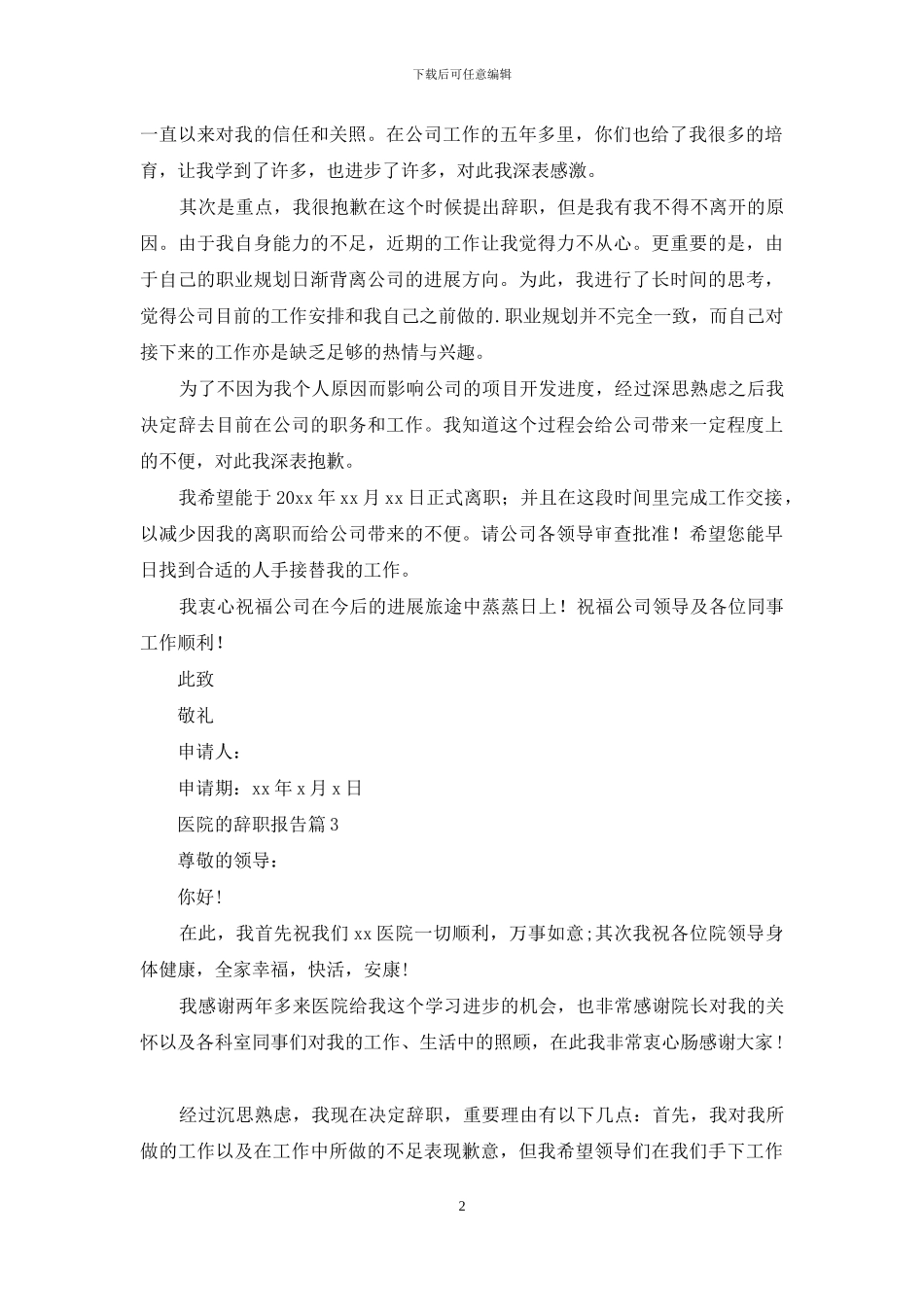 医院的辞职报告集合五篇_第2页