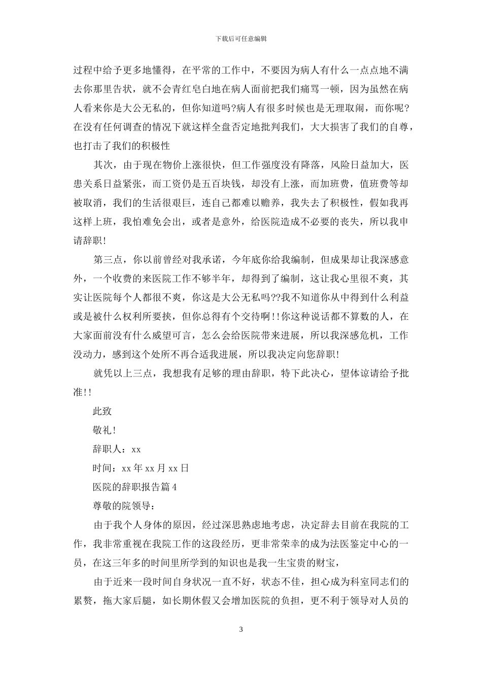 医院的辞职报告集合五篇_第3页