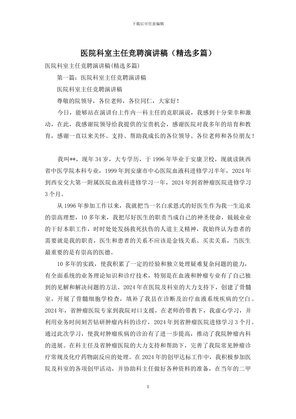 医院科室主任竞聘演讲稿_第1页