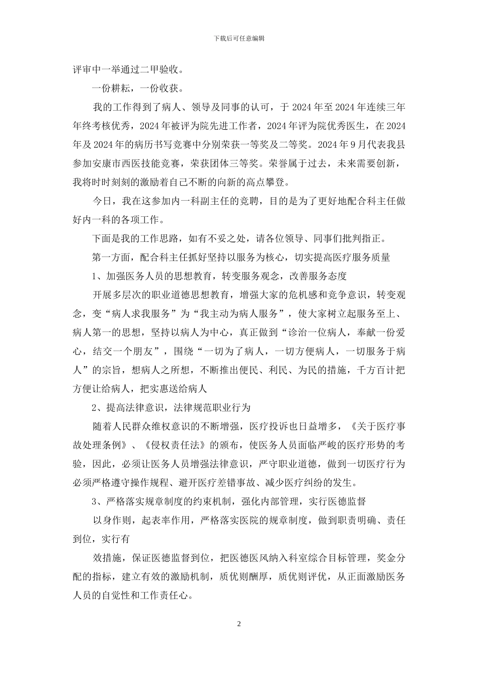 医院科室主任竞聘演讲稿_第2页
