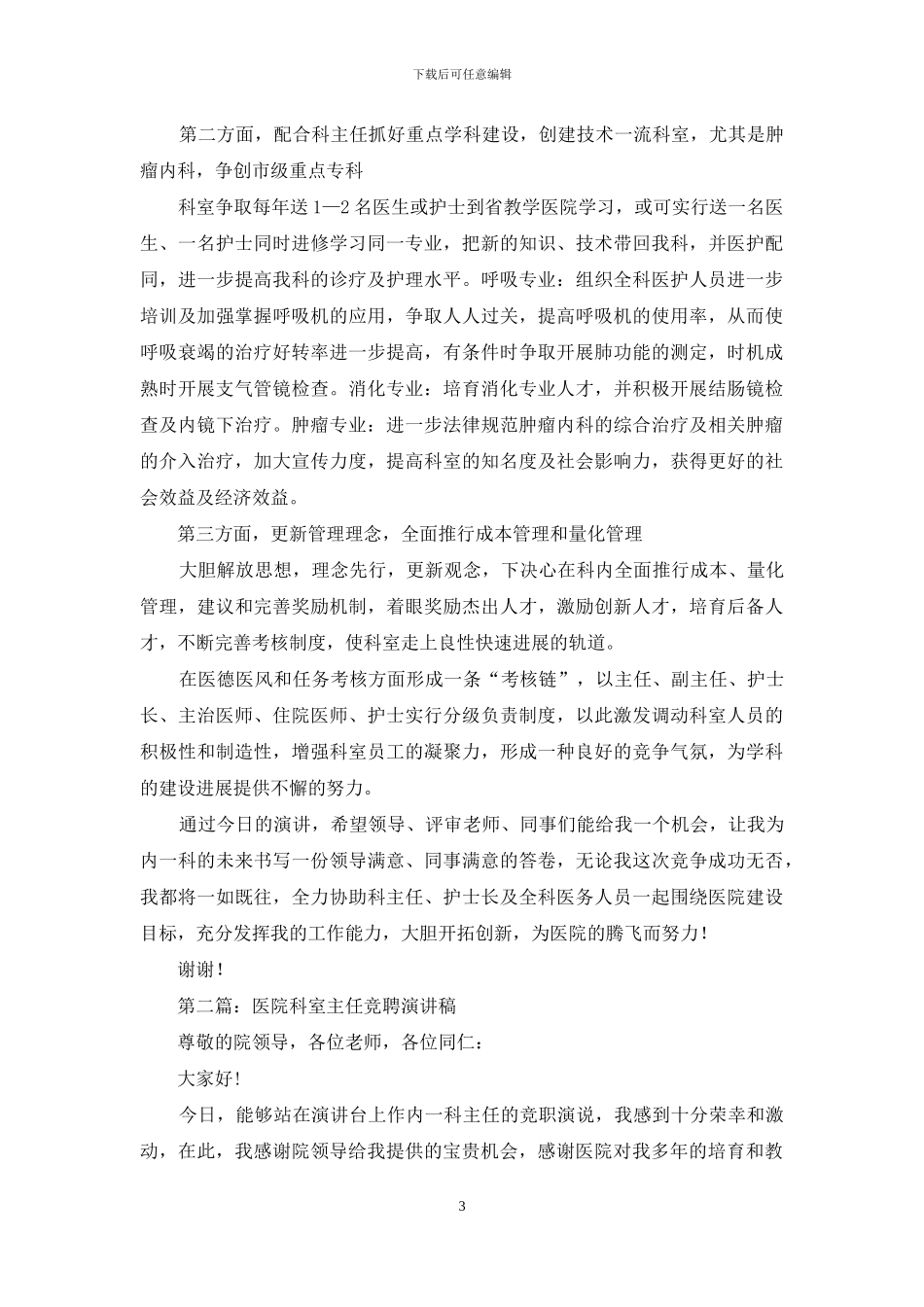 医院科室主任竞聘演讲稿_第3页