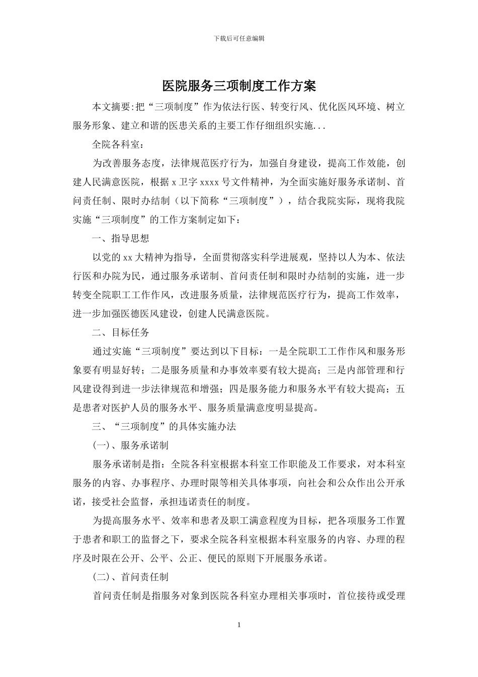 医院服务三项制度工作方案_第1页