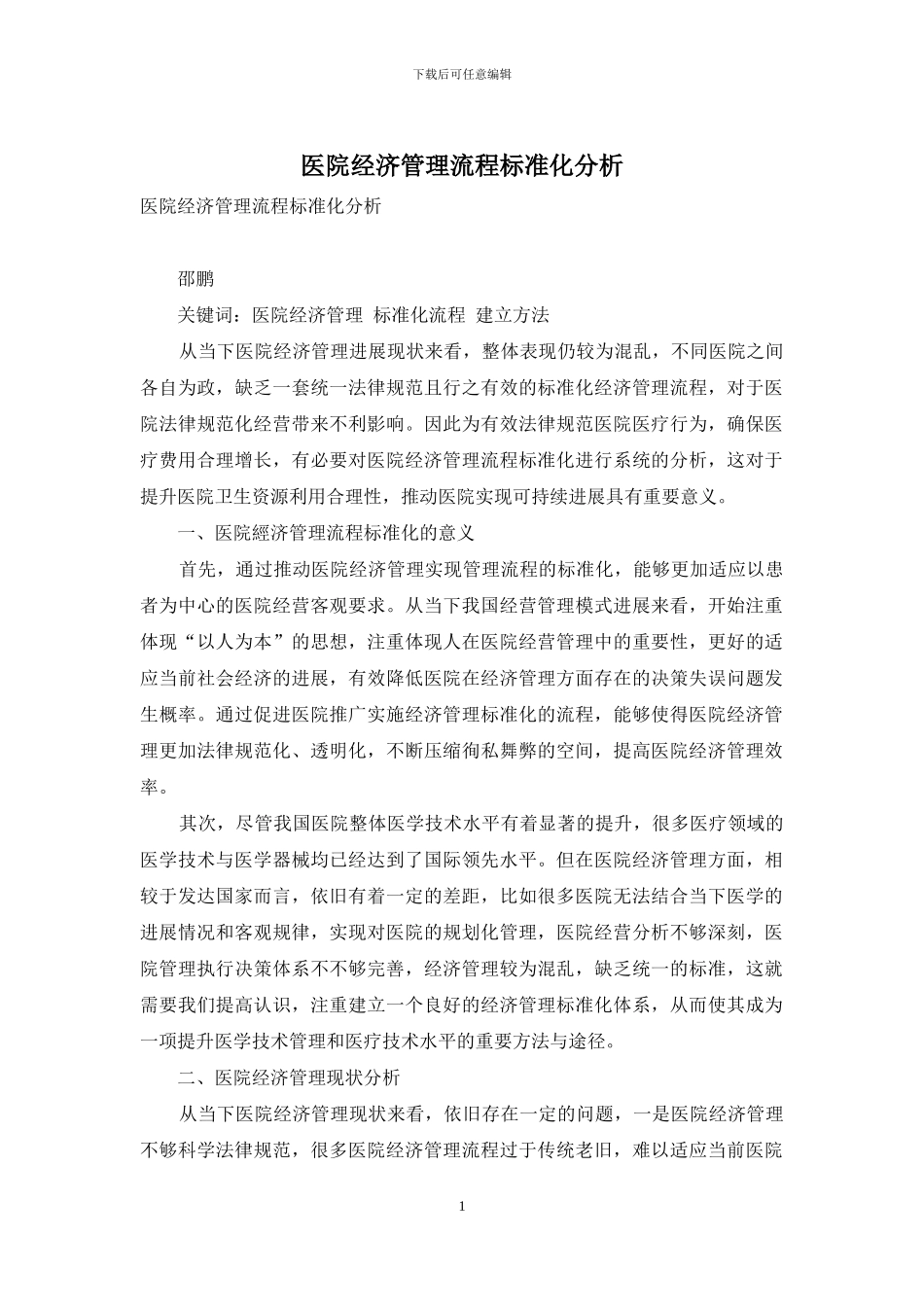 医院经济管理流程标准化分析_第1页