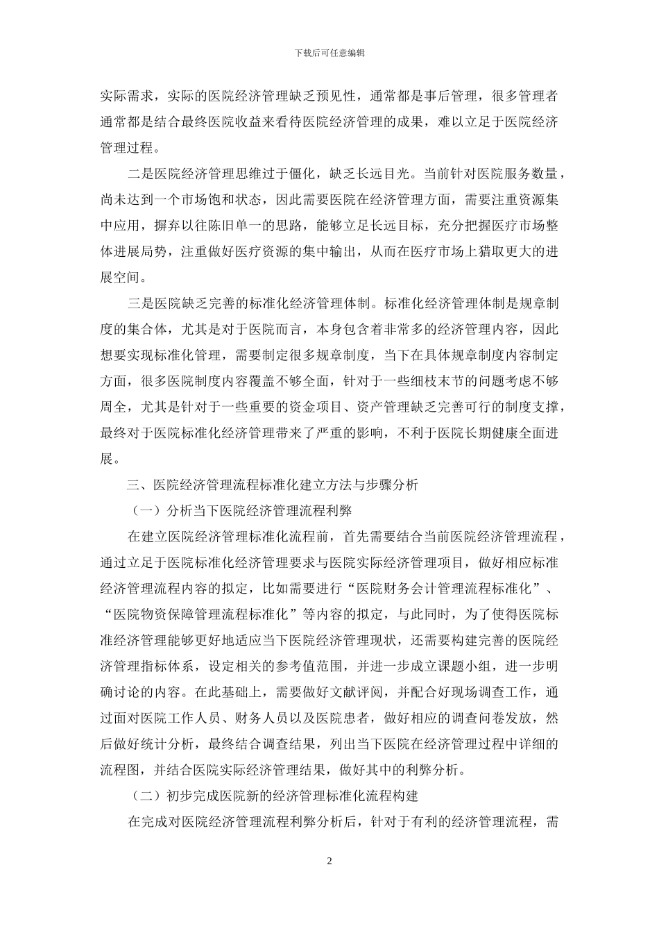 医院经济管理流程标准化分析_第2页